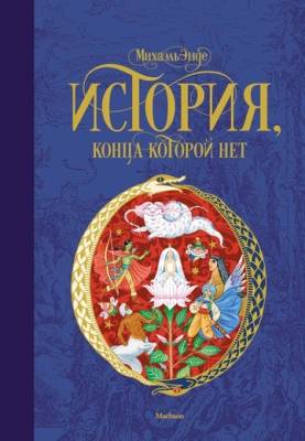 Мах БескИст. История, конца которой нет (нов.оф.).Энде М.